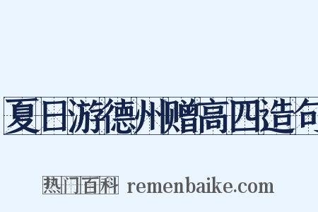 夏日游德州赠高四造句是什么意思的图片